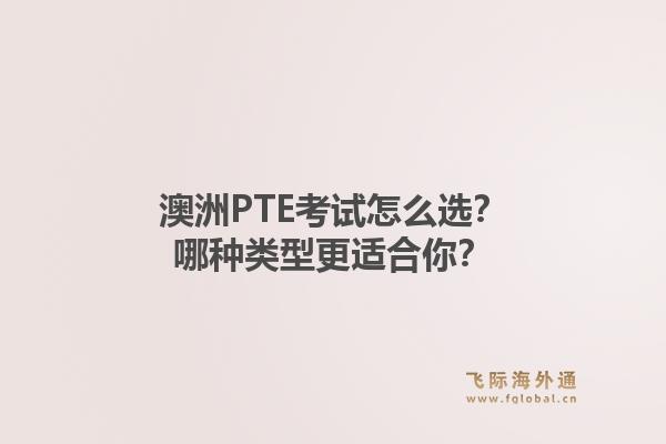 澳洲PTE考试怎么选?哪种类型更适合你?1.jpg
