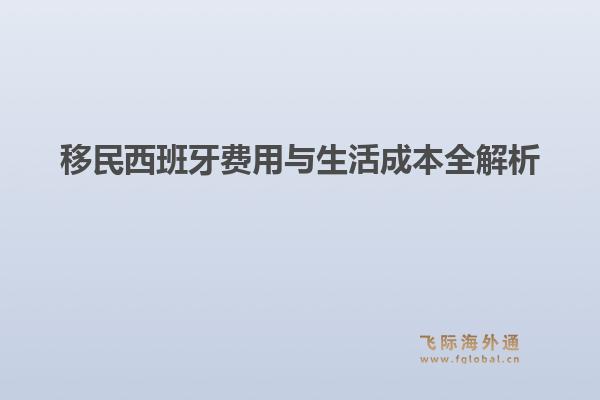 移民西班牙费用与生活成本全解析1.jpg