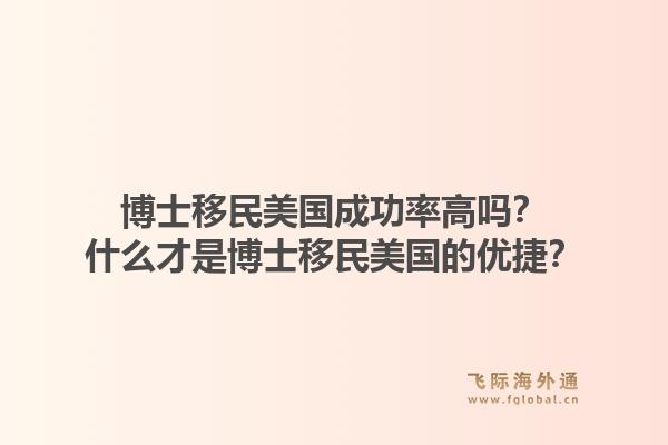 博士移民美国成功率高吗？什么才是博士移民美国的优捷？