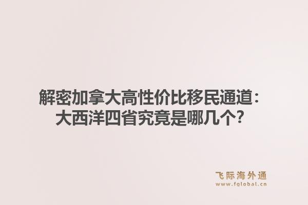解密加拿大高性价比移民通道：大西洋四省究竟是哪几个？