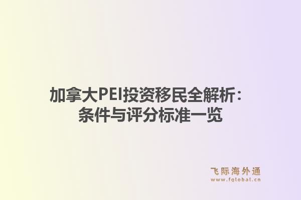 加拿大PEI投资移民全解析：条件与评分标准一览