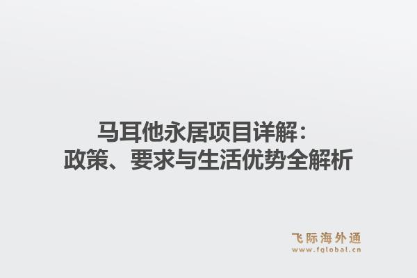 马耳他永居项目详解:政策、要求与生活优势全解析1.jpg