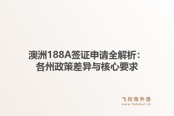 澳洲188A签证申请全解析：各州政策差异与核心要求1.jpg