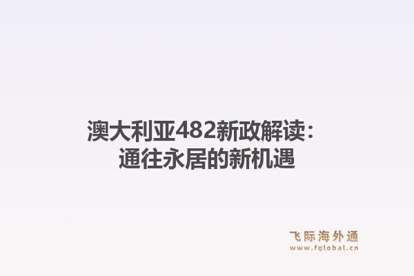 澳大利亚482新政解读：通往永居的新机遇1.jpg