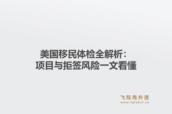 美国移民体检全解析：项目与拒签风险一文看懂