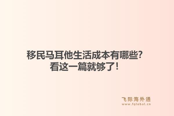 移民马耳他生活成本有哪些?看这一篇就够了!1.jpg