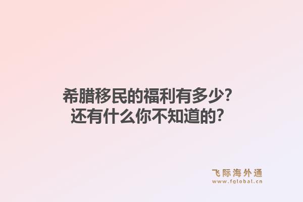 希腊移民的福利有多少?还有什么你不知道的?1.jpg