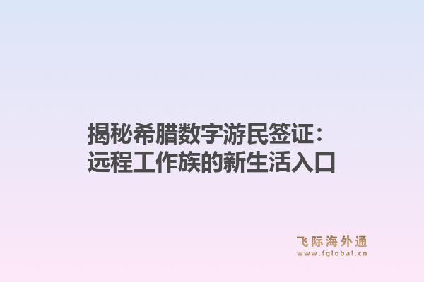 揭秘希腊数字游民签证：远程工作族的新生活入口