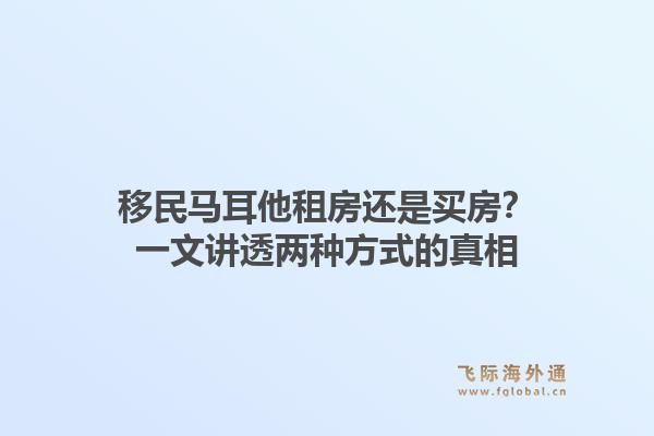 移民马耳他租房还是买房?一文讲透两种方式的真相1.jpg