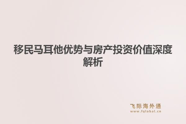 移民马耳他优势与房产投资价值深度解析1.jpg