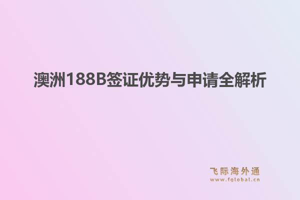 澳洲188B签证优势与申请全解析1.jpg