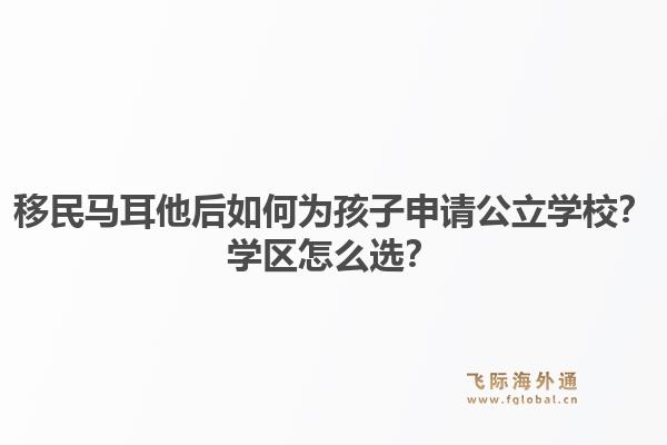 移民马耳他后如何为孩子申请公立学校?学区怎么选?1.jpg