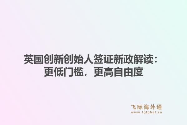 英国创新创始人签证新政解读：更低门槛，更高自由度1.jpg
