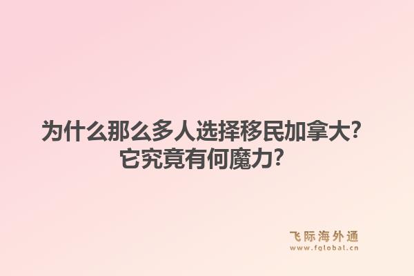 为什么那么多人选择移民加拿大?它究竟有何魔力?1.jpg