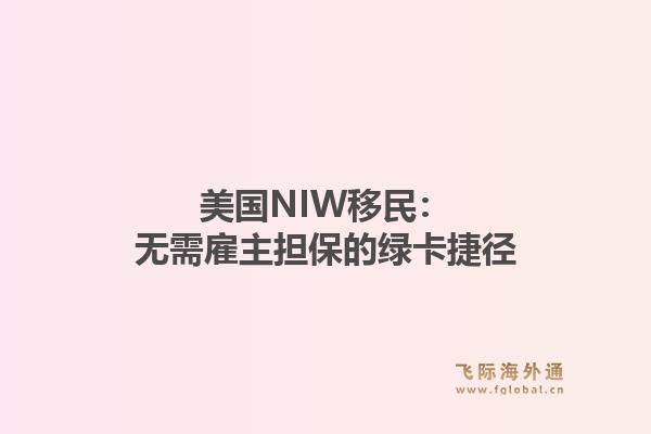 美国NIW移民:无需雇主担保的绿卡捷径1.jpg