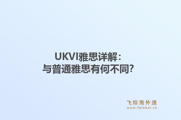 UKVI雅思详解:与普通雅思有何不同?1.jpg