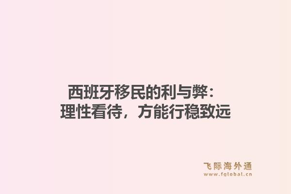 西班牙移民的利与弊：理性看待，方能行稳致远