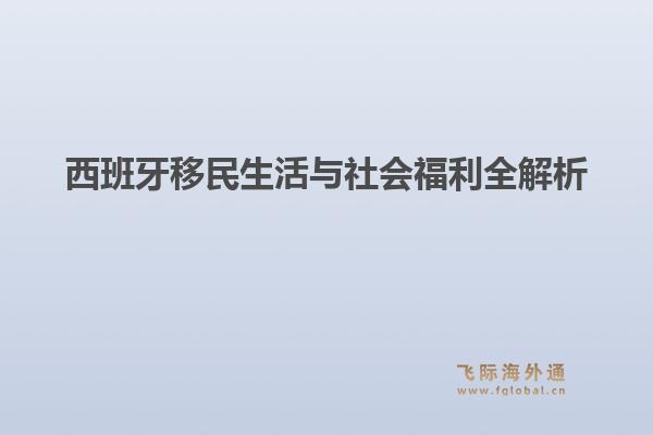 西班牙移民生活与社会福利全解析
