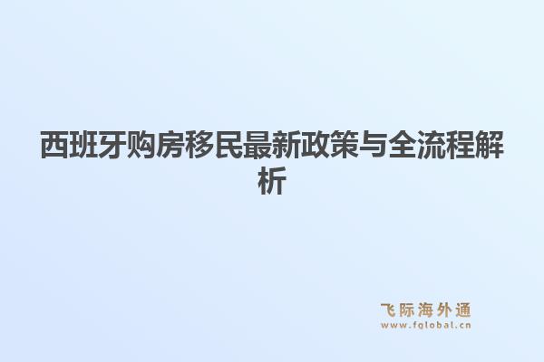 西班牙购房移民最新政策与全流程解析