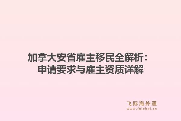 加拿大安省雇主移民全解析：申请要求与雇主资质详解