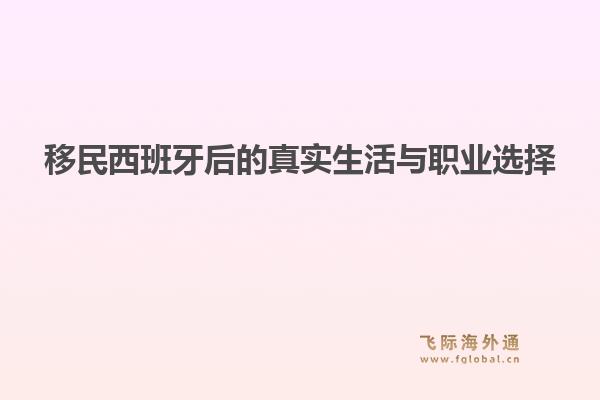 移民西班牙后的真实生活与职业选择