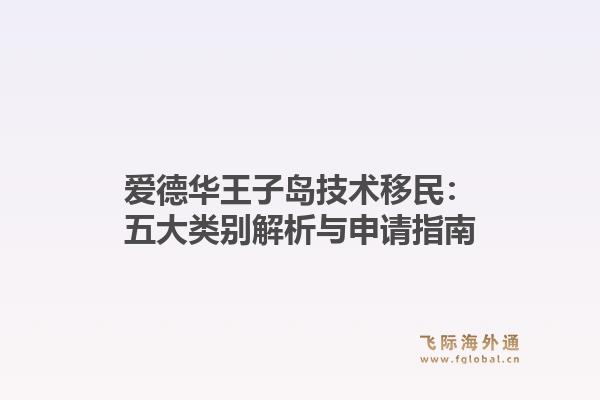爱德华王子岛技术移民：五大类别解析与申请指南