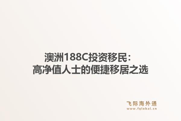 澳洲188C投资移民：高净值人士的便捷移居之选