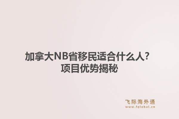 加拿大NB省移民适合什么人？项目优势揭秘