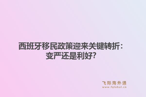 西班牙移民政策迎来关键转折：变严还是利好？