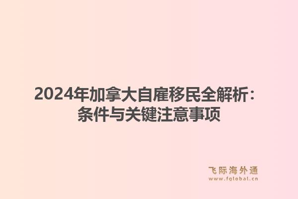 2024年加拿大自雇移民全解析：条件与关键注意事项