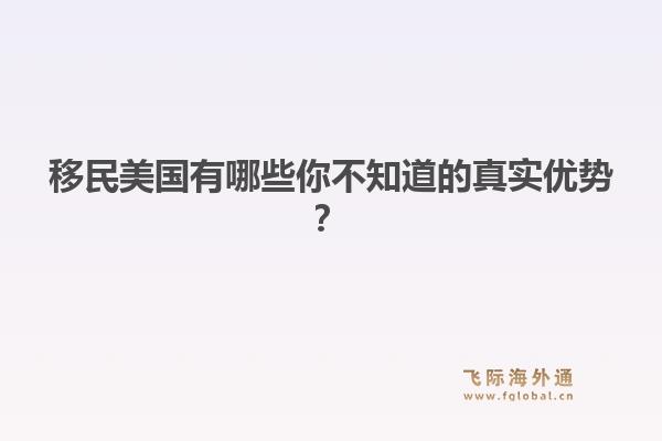 移民美国有哪些你不知道的真实优势？