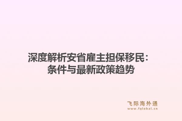 深度解析安省雇主担保移民：条件与最新政策趋势