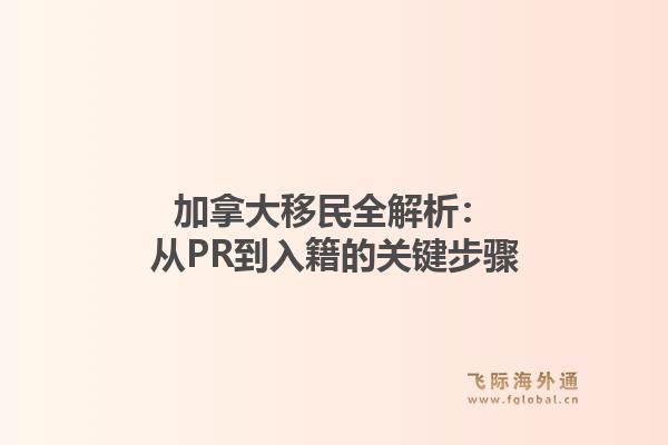 加拿大移民全解析：从PR到入籍的关键步骤