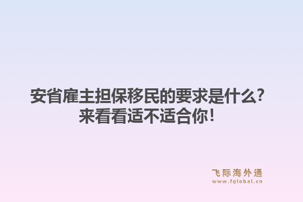 安省雇主担保移民的要求是什么？来看看适不适合你！