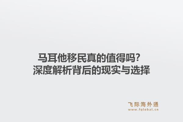 马耳他移民真的值得吗？深度解析背后的现实与选择