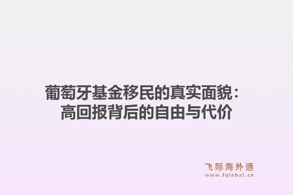葡萄牙基金移民的真实面貌：高回报背后的自由与代价