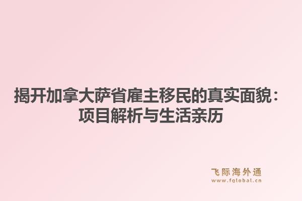 揭开加拿大萨省雇主移民的真实面貌：项目解析与生活亲历