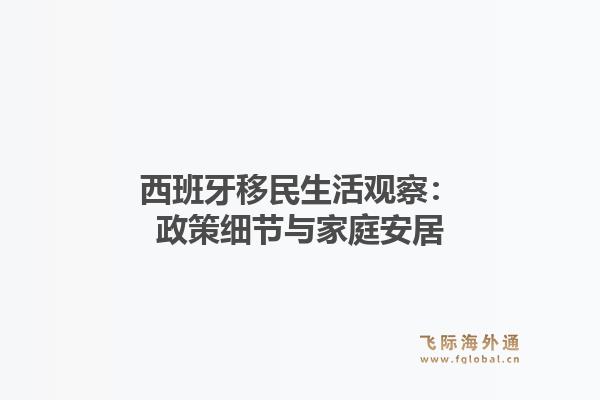 西班牙移民生活观察：政策细节与家庭安居