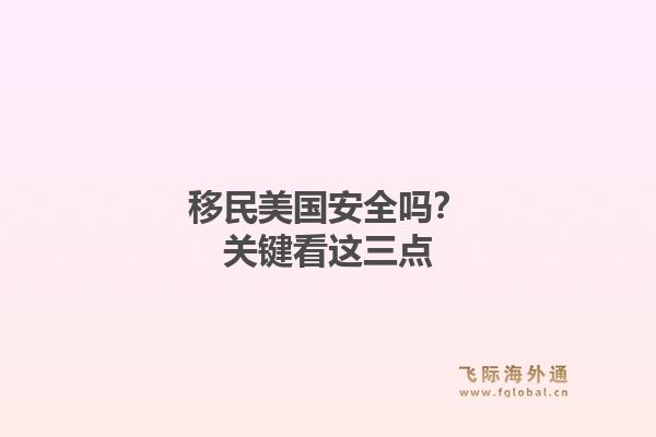 移民美国安全吗？关键看这三点