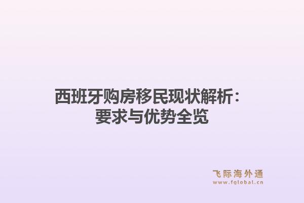 西班牙购房移民现状解析：要求与优势全览
