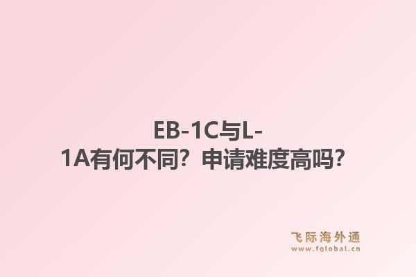 EB-1C与L-1A有何不同？申请难度高吗？