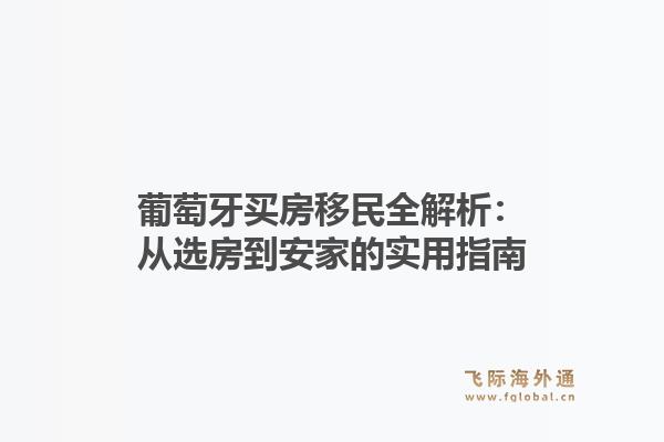 葡萄牙买房移民全解析：从选房到安家的实用指南