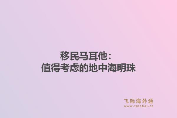 移民马耳他：值得考虑的地中海明珠