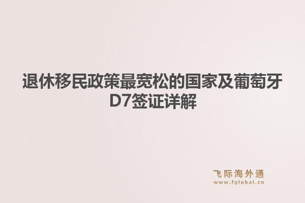退休移民政策最宽松的国家及葡萄牙D7签证详解