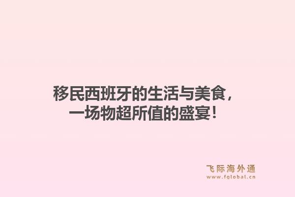 移民西班牙的生活与美食，一场物超所值的盛宴！