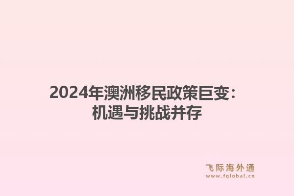 2024年澳洲移民政策巨变：机遇与挑战并存