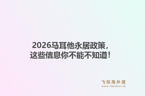 2026马耳他永居政策，这些信息你不能不知道！