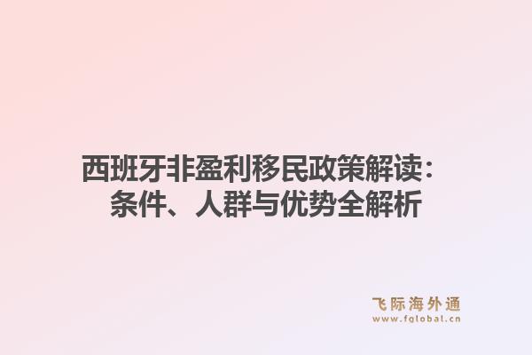 西班牙非盈利移民政策解读：条件、人群与优势全解析