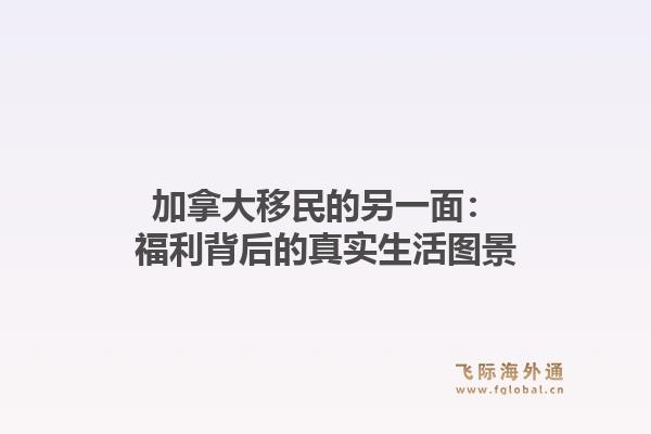 加拿大移民的另一面：福利背后的真实生活图景
