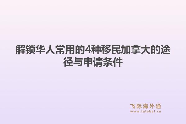 解锁华人常用的4种移民加拿大的途径与申请条件